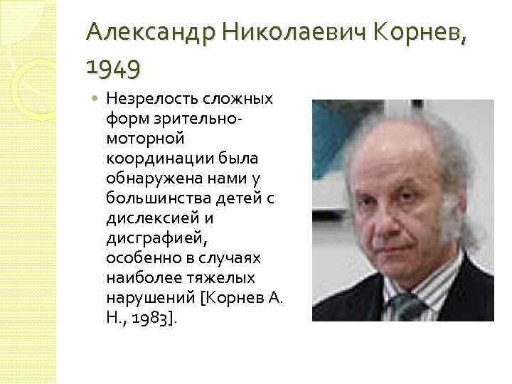 Александр Николаевич Корнев, 1949 Незрелость сложных форм зрительномоторной координации была обнаружена нами у большинства