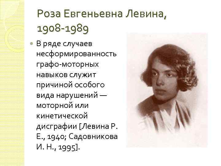 Роза Евгеньевна Левина, 1908 -1989 В ряде случаев несформированность графо-моторных навыков служит причиной особого