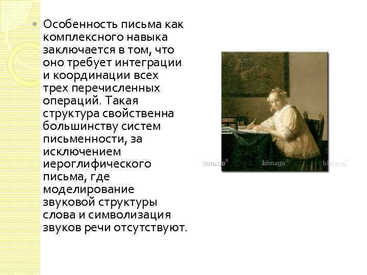  Особенность письма как комплексного навыка заключается в том, что оно требует интеграции и
