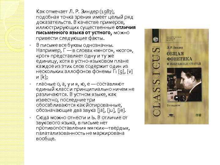 Как отмечает Л. Р. Зиндер (1987), подобная точка зрения имеет целый ряд доказательств. В
