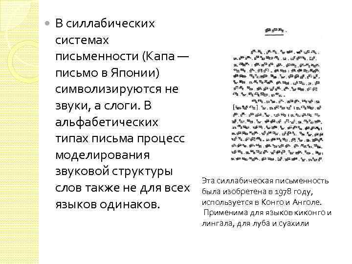  В силлабических системах письменности (Капа — письмо в Японии) символизируются не звуки, а