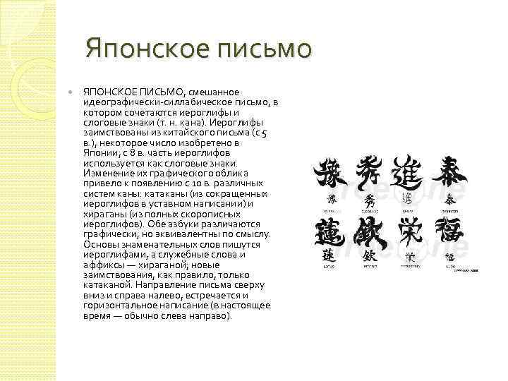 Японское письмо ЯПОНСКОЕ ПИСЬМО, смешанное идеографически-силлабическое письмо, в котором сочетаются иероглифы и слоговые знаки