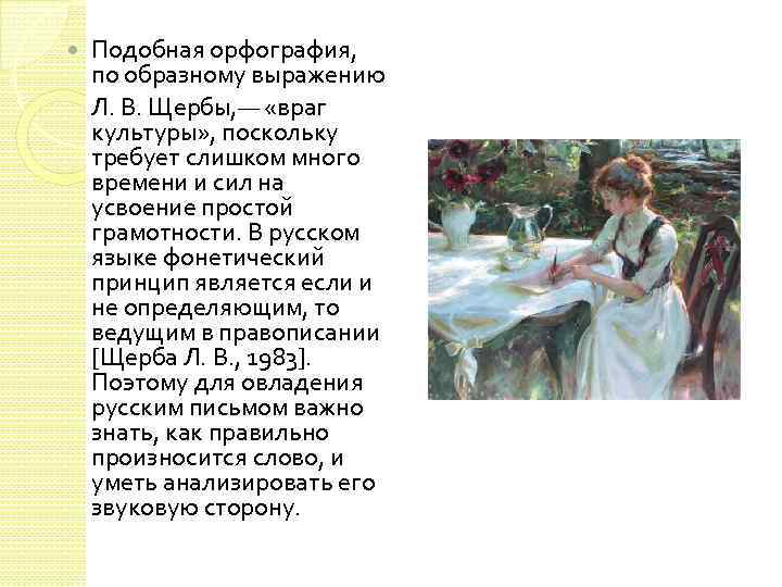  Подобная орфография, по образному выражению Л. В. Щербы, — «враг культуры» , поскольку
