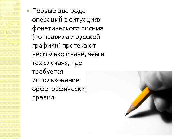  Первые два рода операций в ситуациях фонетического письма (но правилам русской графики) протекают