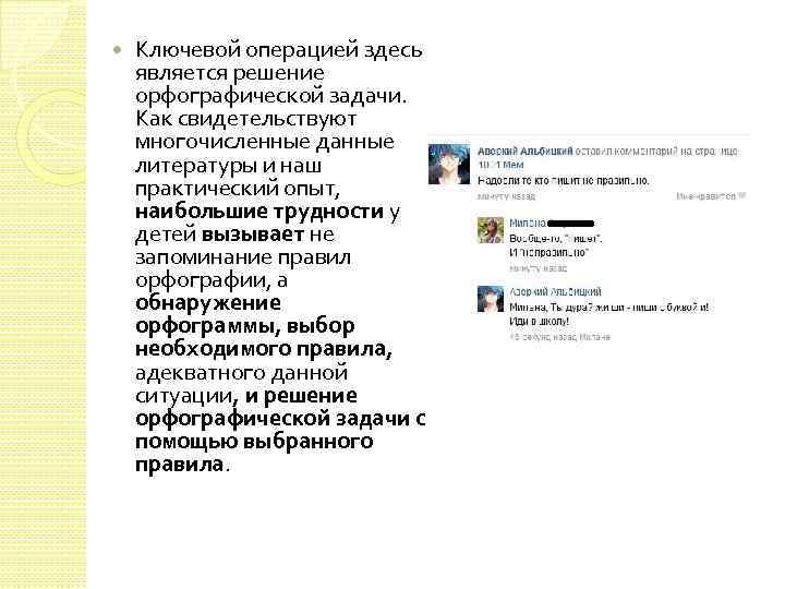  Ключевой операцией здесь является решение орфографической задачи. Как свидетельствуют многочисленные данные литературы и