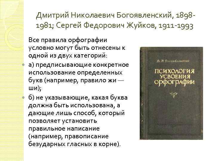 Дмитрий Николаевич Богоявленский, 18981981; Сергей Федорович Жуйков, 1911 -1993 Все правила орфографии условно могут
