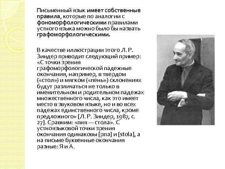 Письменный язык имеет собственные правила, которые по аналогии с фономорфологическими правилами устного языка можно