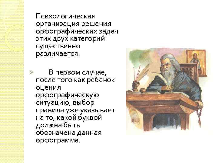 Психологическая организация решения орфографических задач этих двух категорий существенно различается. Ø В первом случае,