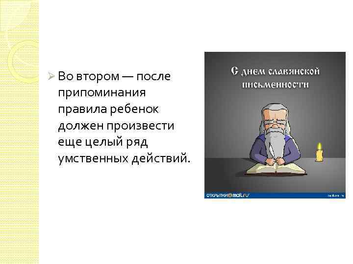 Ø Во втором — после припоминания правила ребенок должен произвести еще целый ряд умственных