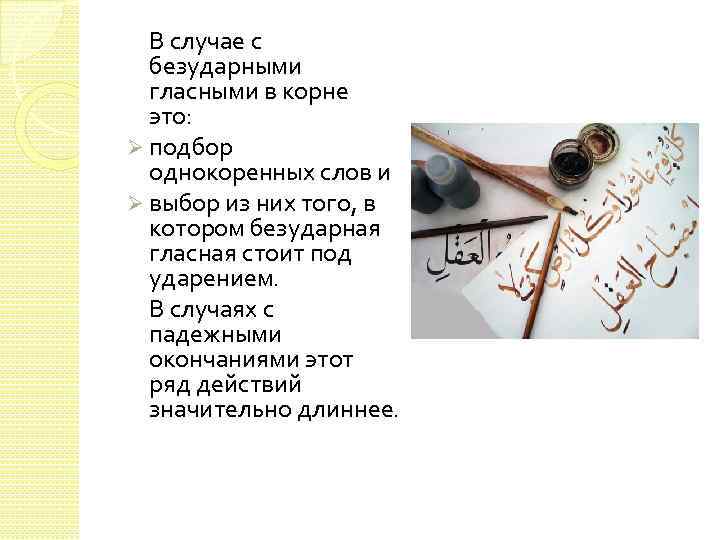 В случае с безударными гласными в корне это: Ø подбор однокоренных слов и Ø