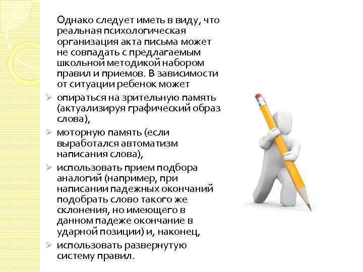 Ø Ø Однако следует иметь в виду, что реальная психологическая организация акта письма может