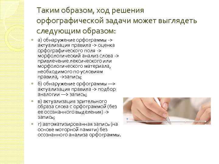 Таким образом, ход решения орфографической задачи может выглядеть следующим образом: а) обнаружение орфограммы ->