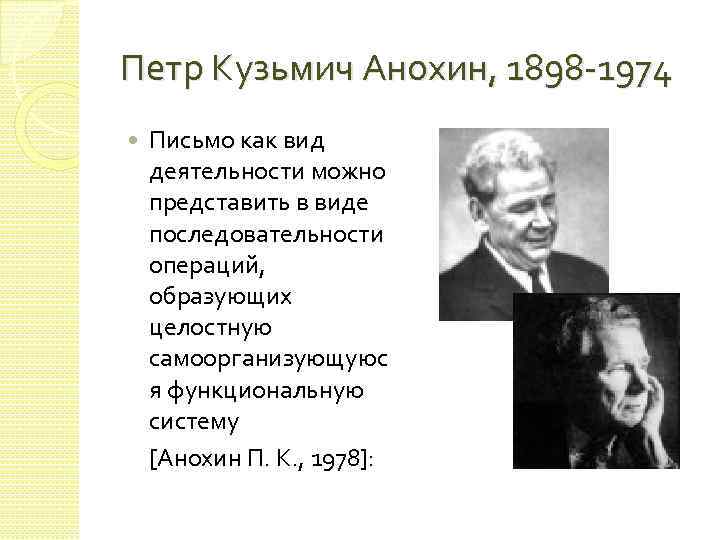 Петр Кузьмич Анохин, 1898 -1974 Письмо как вид деятельности можно представить в виде последовательности