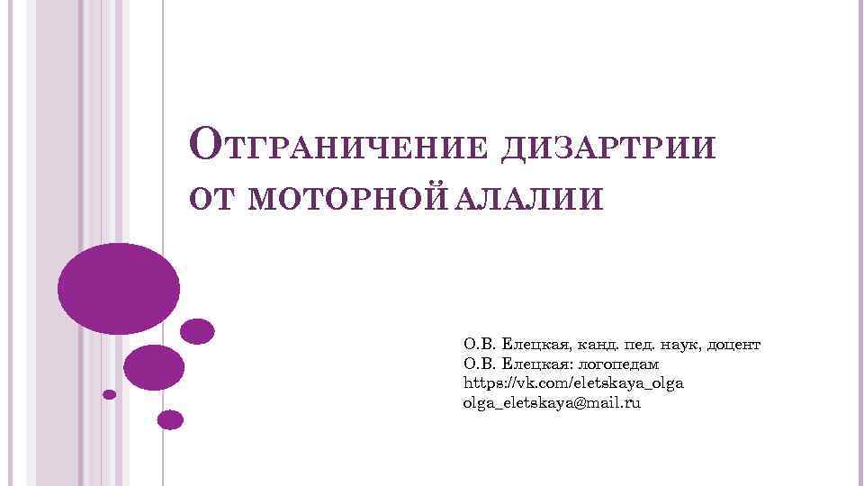 ОТГРАНИЧЕНИЕ ДИЗАРТРИИ ОТ МОТОРНОЙ АЛАЛИИ О. В. Елецкая, канд. пед. наук, доцент О. В.