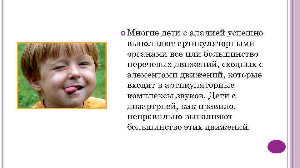  Многие дети с алалией успешно выполняют артикуляторными органами все или большинство неречевых движений,