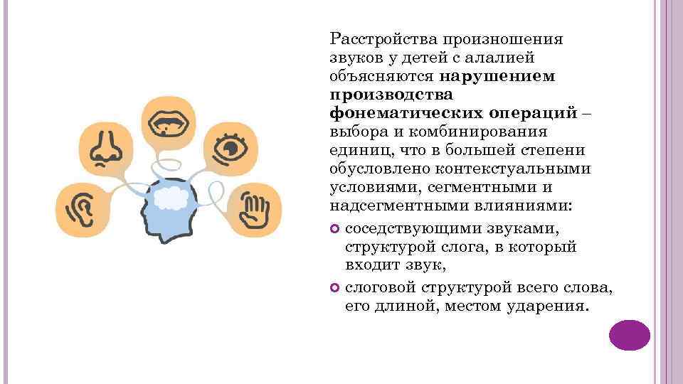 Расстройства произношения звуков у детей с алалией объясняются нарушением производства фонематических операций – выбора