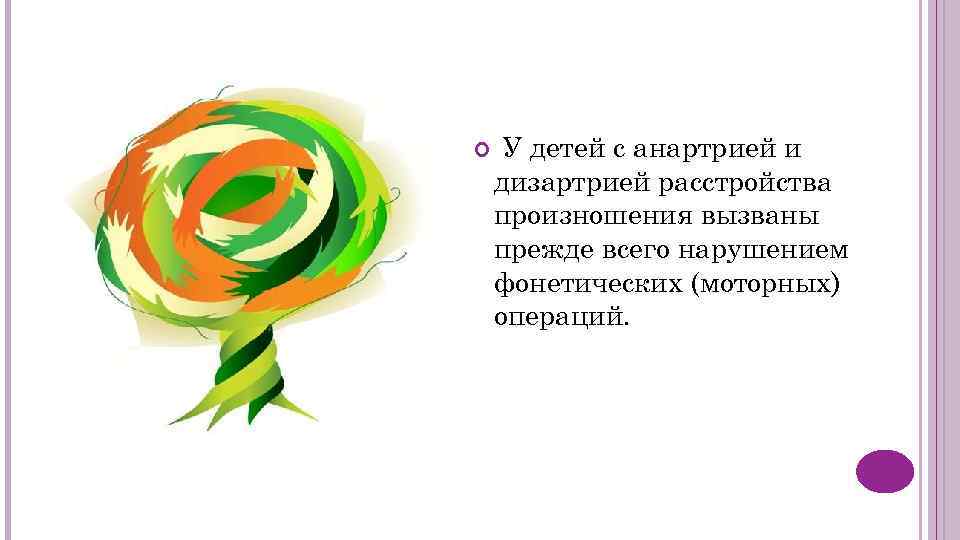  У детей с анартрией и дизартрией расстройства произношения вызваны прежде всего нарушением фонетических