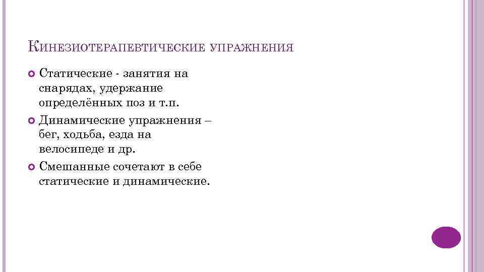 КИНЕЗИОТЕРАПЕВТИЧЕСКИЕ УПРАЖНЕНИЯ Статические - занятия на снарядах, удержание определённых поз и т. п. Динамические