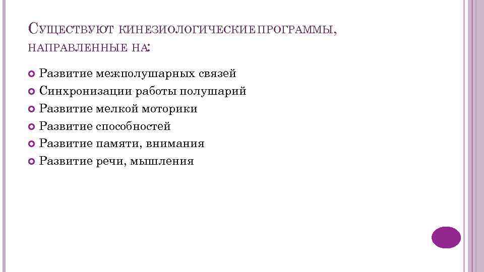 СУЩЕСТВУЮТ КИНЕЗИОЛОГИЧЕСКИЕ ПРОГРАММЫ, НАПРАВЛЕННЫЕ НА: Развитие межполушарных связей Синхронизации работы полушарий Развитие мелкой моторики