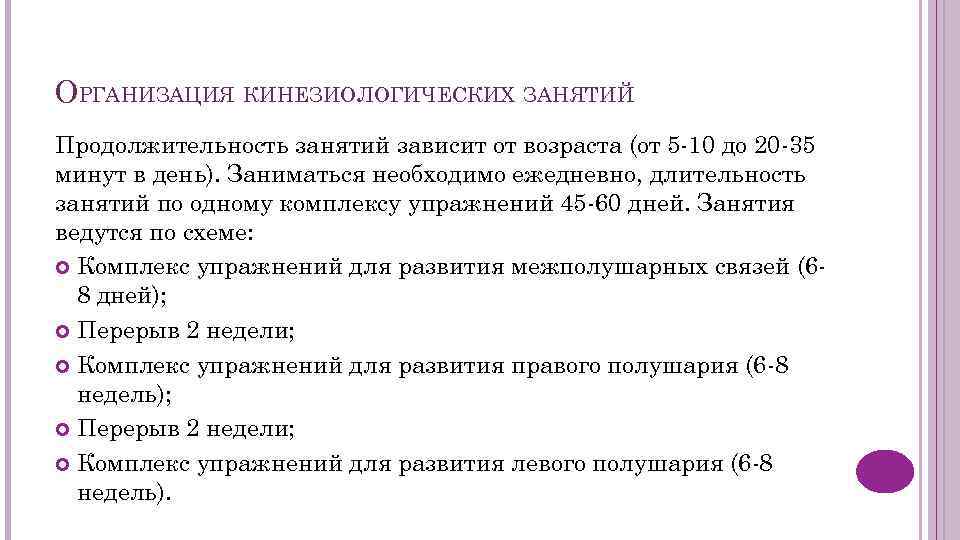 ОРГАНИЗАЦИЯ КИНЕЗИОЛОГИЧЕСКИХ ЗАНЯТИЙ Продолжительность занятий зависит от возраста (от 5 -10 до 20 -35