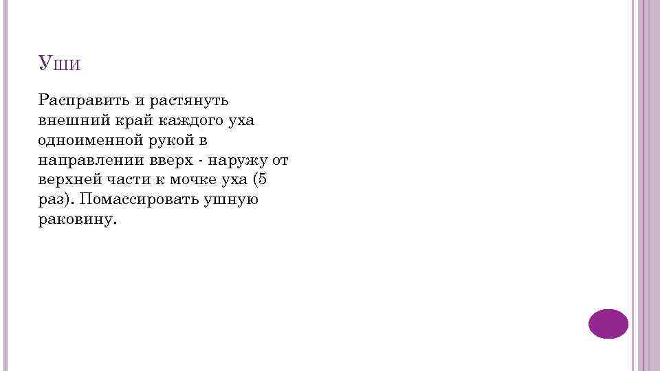 УШИ Расправить и растянуть внешний край каждого уха одноименной рукой в направлении вверх -