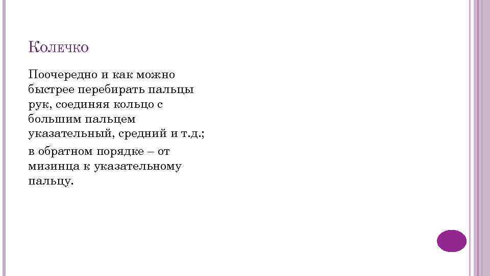 КОЛЕЧКО Поочередно и как можно быстрее перебирать пальцы рук, соединяя кольцо с большим пальцем