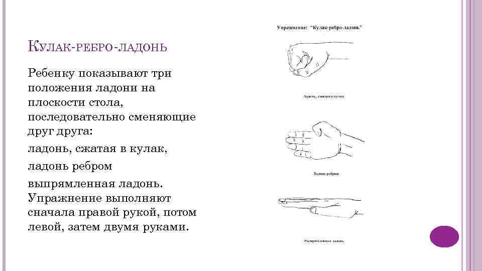 КУЛАК-РЕБРО-ЛАДОНЬ Ребенку показывают три положения ладони на плоскости стола, последовательно сменяющие друга: ладонь, сжатая