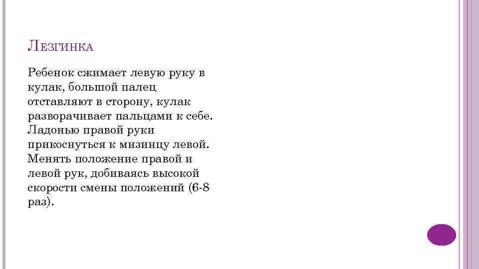 ЛЕЗГИНКА Ребенок сжимает левую руку в кулак, большой палец отставляют в сторону, кулак разворачивает