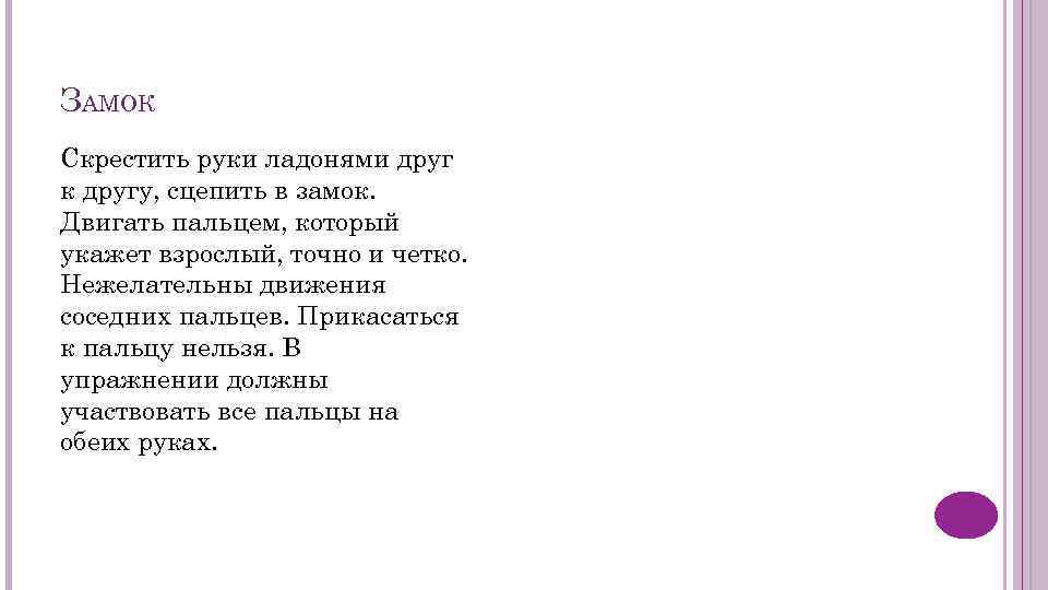 ЗАМОК Скрестить руки ладонями друг к другу, сцепить в замок. Двигать пальцем, который укажет