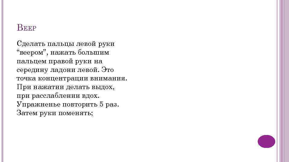 ВЕЕР Сделать пальцы левой руки “веером”, нажать большим пальцем правой руки на середину ладони