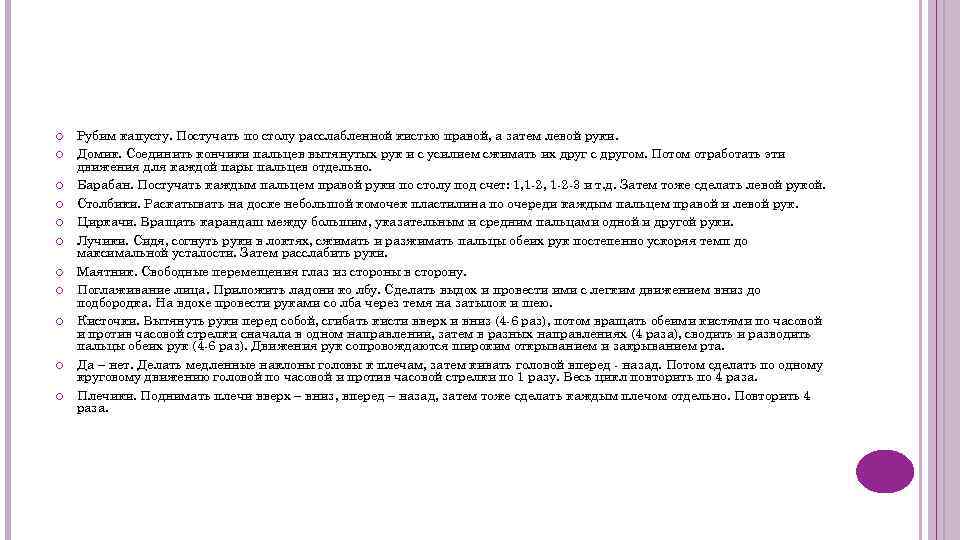  Рубим капусту. Постучать по столу расслабленной кистью правой, а затем левой руки. Домик.