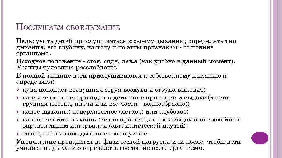 ПОСЛУШАЕМ СВОЕ ДЫХАНИЕ Цель: учить детей прислушиваться к своему дыханию, определять тип дыхания, его