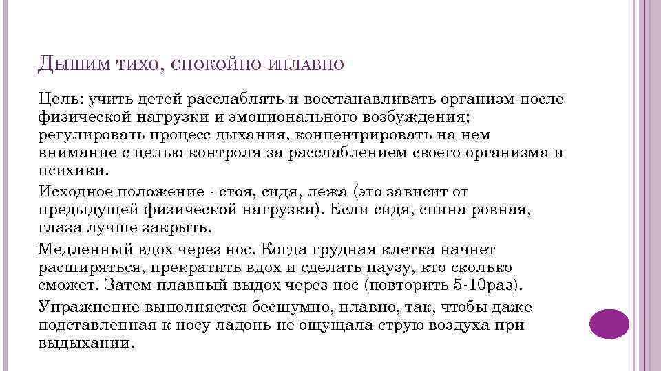 ДЫШИМ ТИХО, СПОКОЙНО ИПЛАВНО Цель: учить детей расслаблять и восстанавливать организм после физической нагрузки