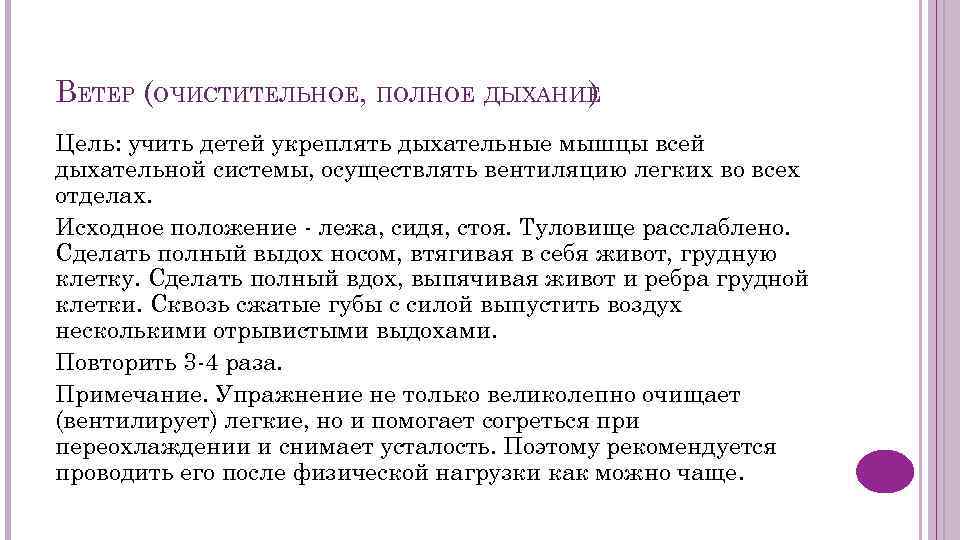 ВЕТЕР (ОЧИСТИТЕЛЬНОЕ, ПОЛНОЕ ДЫХАНИЕ ) Цель: учить детей укреплять дыхательные мышцы всей дыхательной системы,