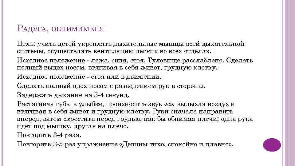 РАДУГА, ОБНИМИМЕНЯ Цель: учить детей укреплять дыхательные мышцы всей дыхательной системы, осуществлять вентиляцию легких