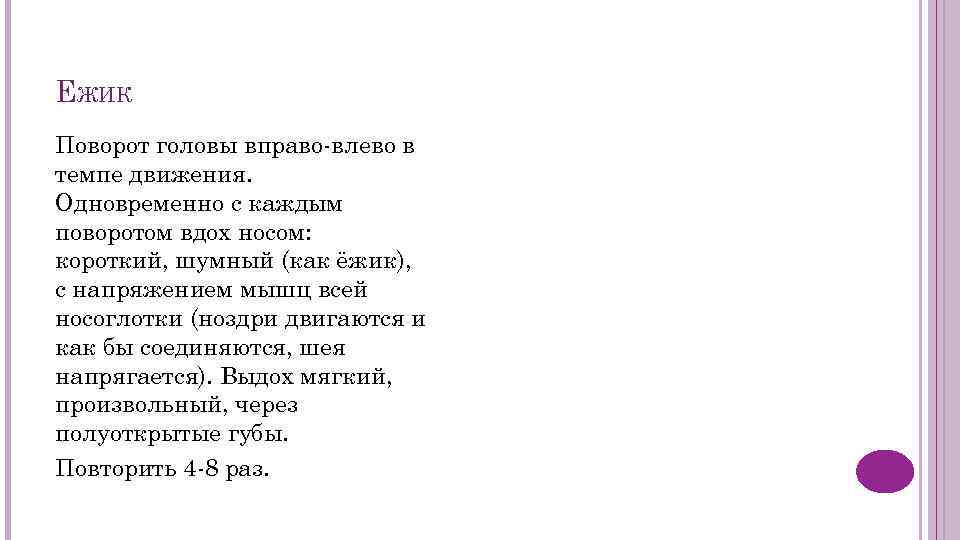 ЕЖИК Поворот головы вправо-влево в темпе движения. Одновременно с каждым поворотом вдох носом: короткий,