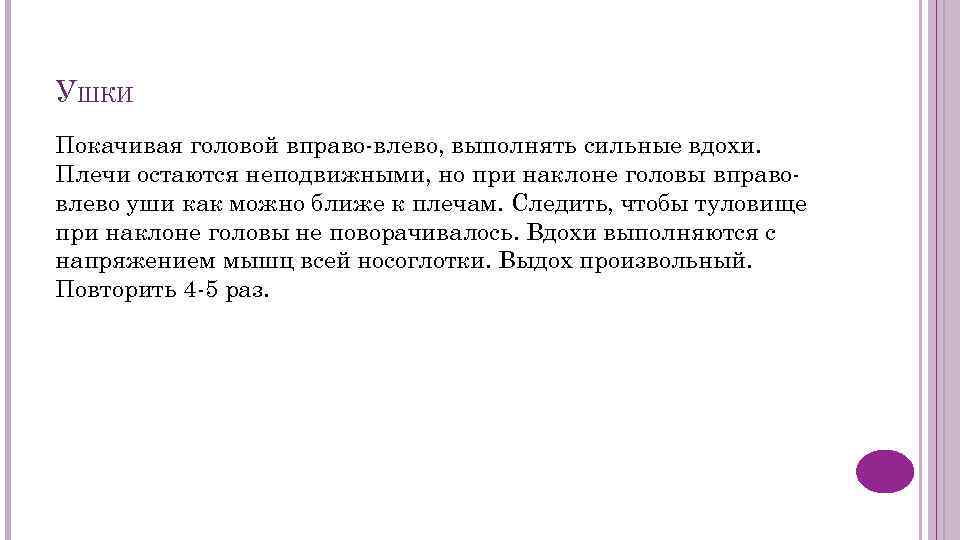 УШКИ Покачивая головой вправо-влево, выполнять сильные вдохи. Плечи остаются неподвижными, но при наклоне головы