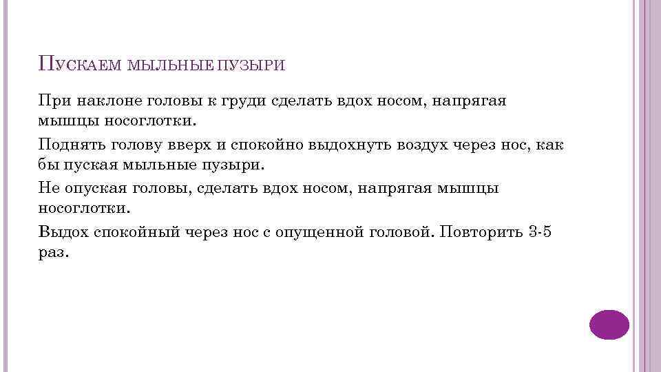 ПУСКАЕМ МЫЛЬНЫЕ ПУЗЫРИ При наклоне головы к груди сделать вдох носом, напрягая мышцы носоглотки.