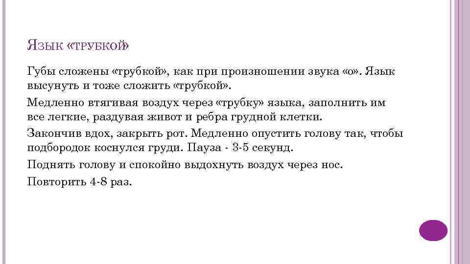 ЯЗЫК «ТРУБКОЙ » Губы сложены «трубкой» , как при произношении звука «о» . Язык