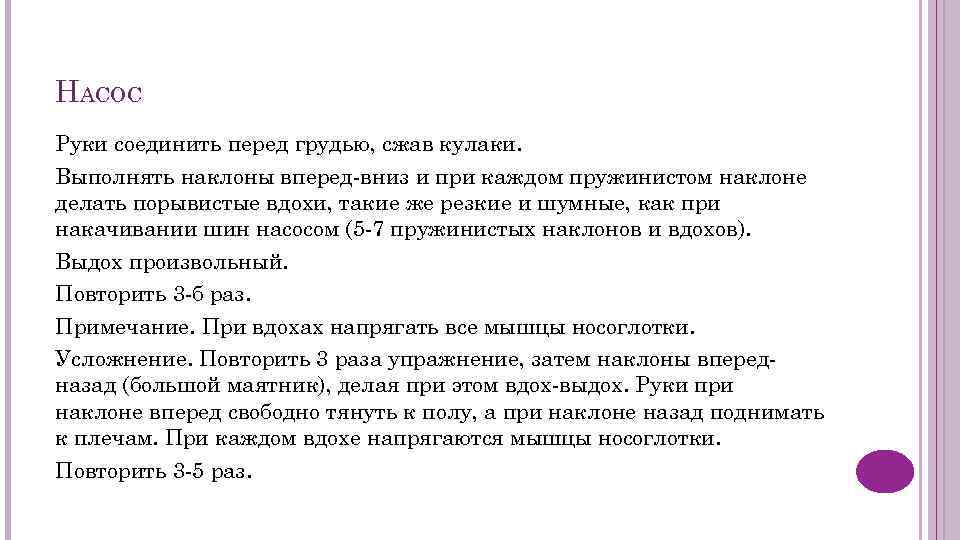 НАСОС Руки соединить перед грудью, сжав кулаки. Выполнять наклоны вперед-вниз и при каждом пружинистом