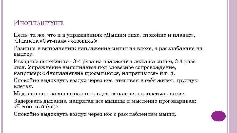 ИНОПЛАНЕТЯНЕ Цель: та же, что и в упражнениях «Дышим тихо, спокойно и плавно» ,