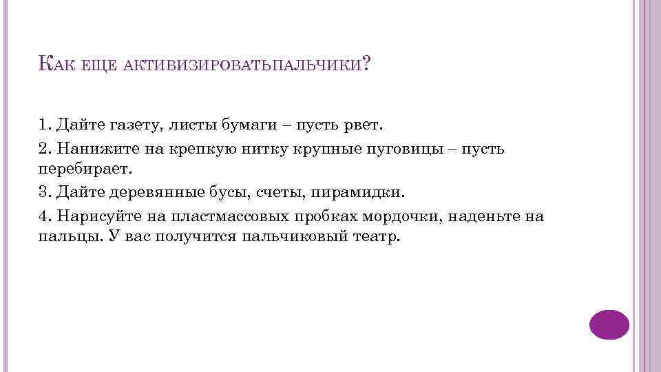 КАК ЕЩЕ АКТИВИЗИРОВАТЬ ПАЛЬЧИКИ? 1. Дайте газету, листы бумаги – пусть рвет. 2. Нанижите