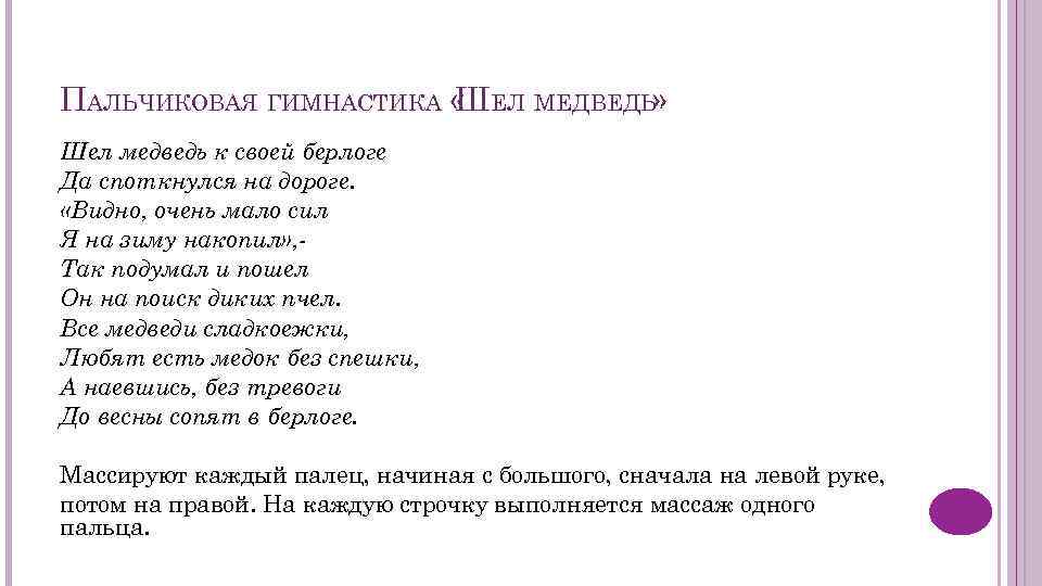 ПАЛЬЧИКОВАЯ ГИМНАСТИКА « ЕЛ МЕДВЕДЬ» Ш Шел медведь к своей берлоге Да споткнулся на