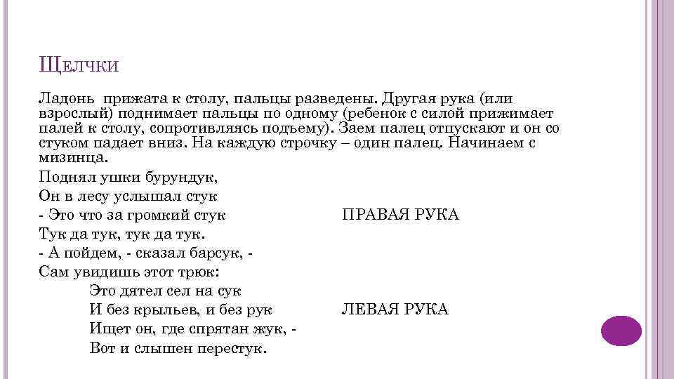 ЩЕЛЧКИ Ладонь прижата к столу, пальцы разведены. Другая рука (или взрослый) поднимает пальцы по