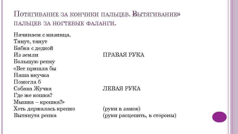 ПОТЯГИВАНИЕ ЗА КОНЧИКИ ПАЛЬЦЕВ. ВЫТЯГИВАНИЕ» « ПАЛЬЦЕВ ЗА НОГТЕВЫЕ ФАЛАНГИ. Начинаем с мизинца. Тянут,