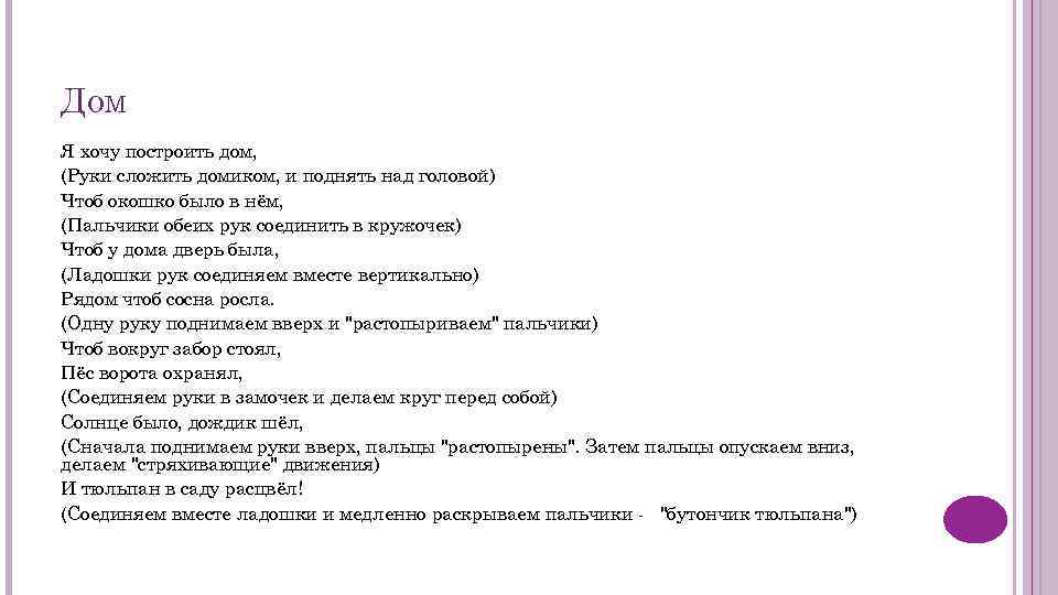 ДОМ Я хочу построить дом, (Руки сложить домиком, и поднять над головой) Чтоб окошко