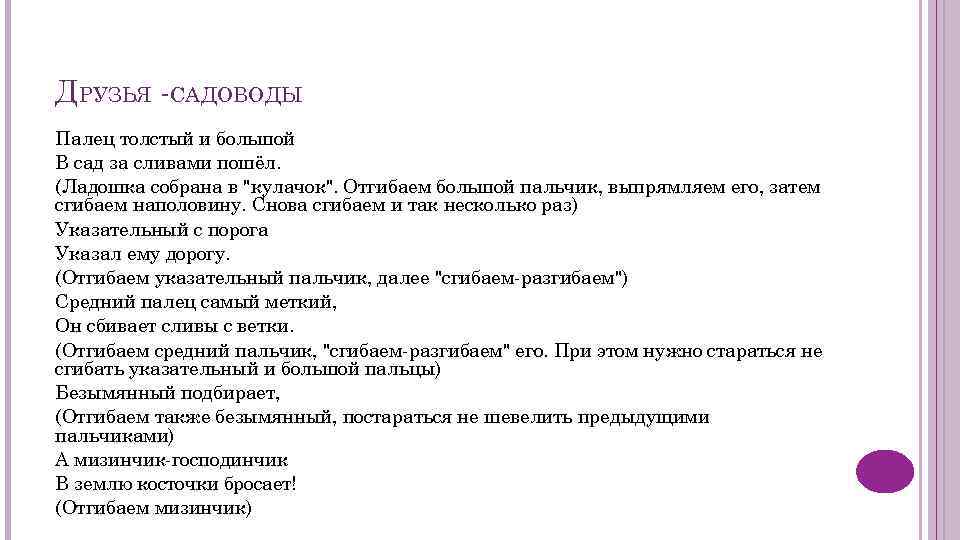 ДРУЗЬЯ -САДОВОДЫ Палец толстый и большой В сад за сливами пошёл. (Ладошка собрана в