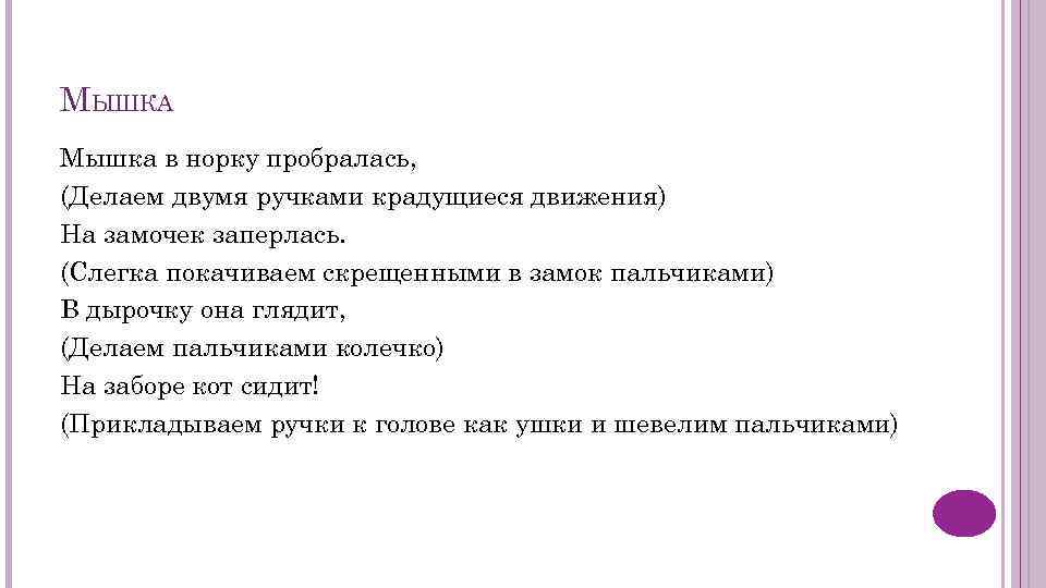 МЫШКА Мышка в норку пробралась, (Делаем двумя ручками крадущиеся движения) На замочек заперлась. (Слегка