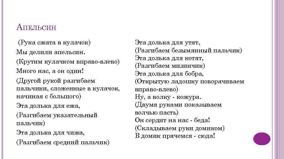 АПЕЛЬСИН (Рука сжата в кулачок) Мы делили апельсин. (Крутим кулачком вправо-влево) Много нас, а