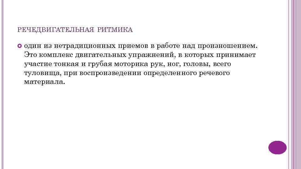 РЕЧЕДВИГАТЕЛЬНАЯ РИТМИКА один из нетрадиционных приемов в работе над произношением. Это комплекс двигательных упражнений,